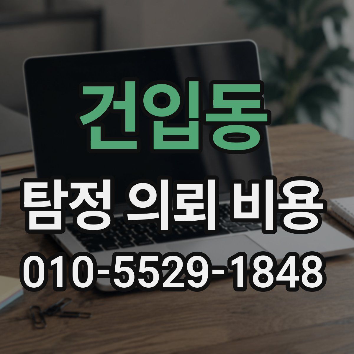 건입동 탐정 의뢰 비용