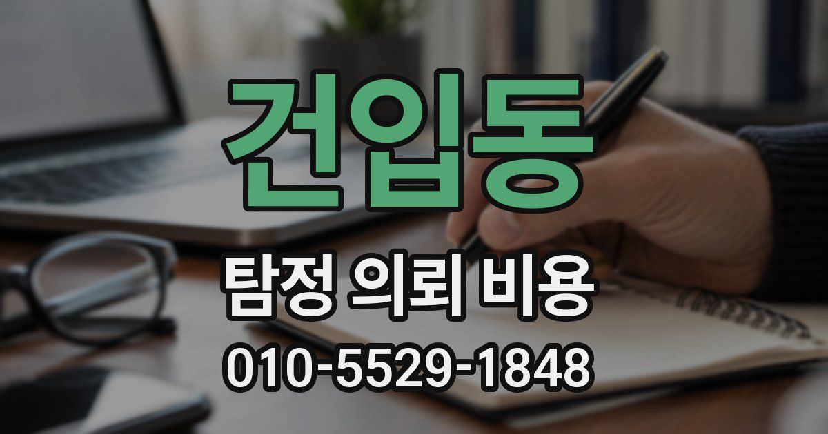 건입동 탐정 의뢰 비용