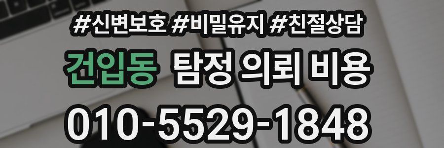 건입동 탐정 의뢰 비용