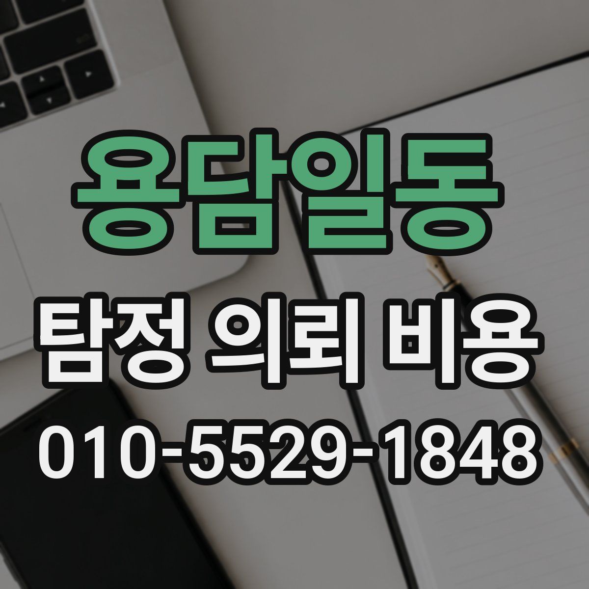 용담일동 탐정 의뢰 비용
