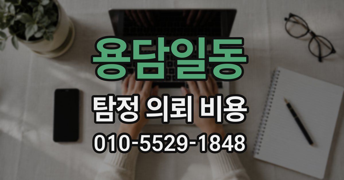 용담일동 탐정 의뢰 비용