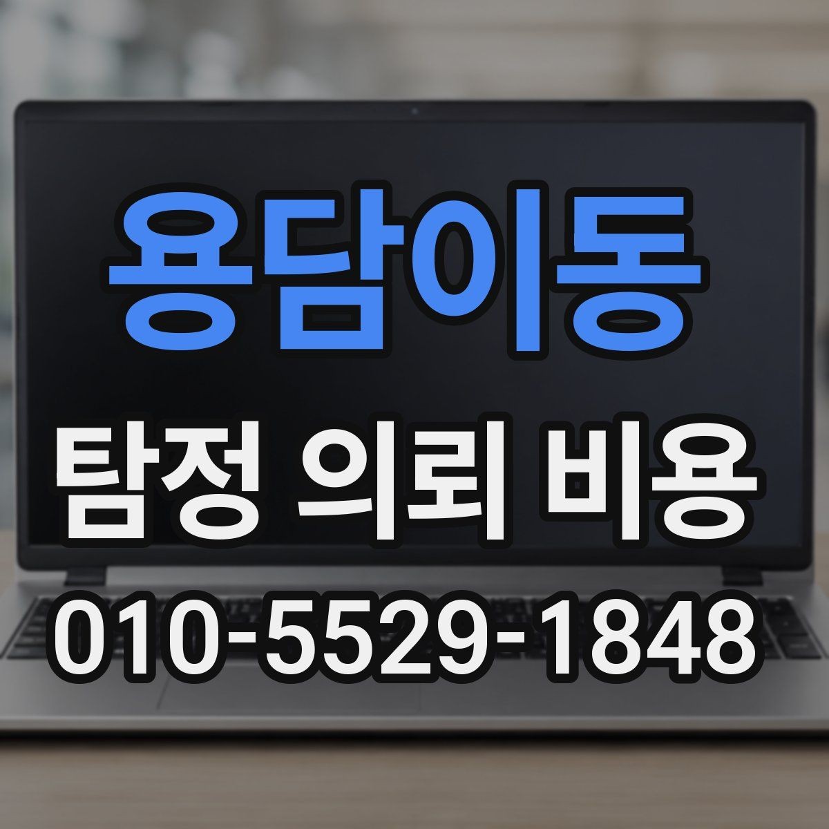 용담이동 탐정 의뢰 비용 알아볼 때 먼저 확인할 것