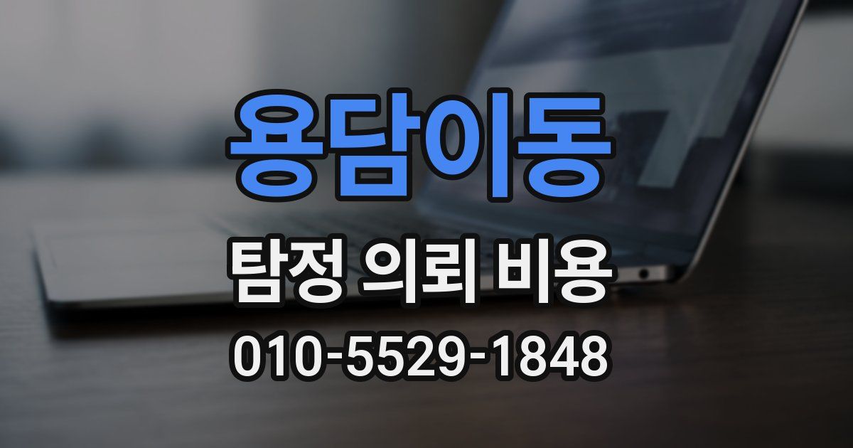 용담이동 탐정 의뢰 비용