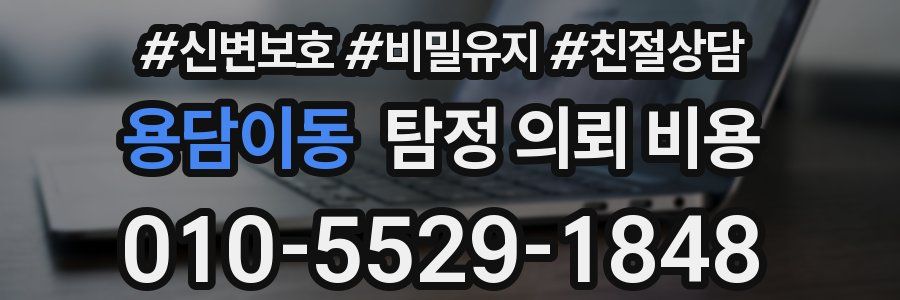 용담이동 탐정 의뢰 비용