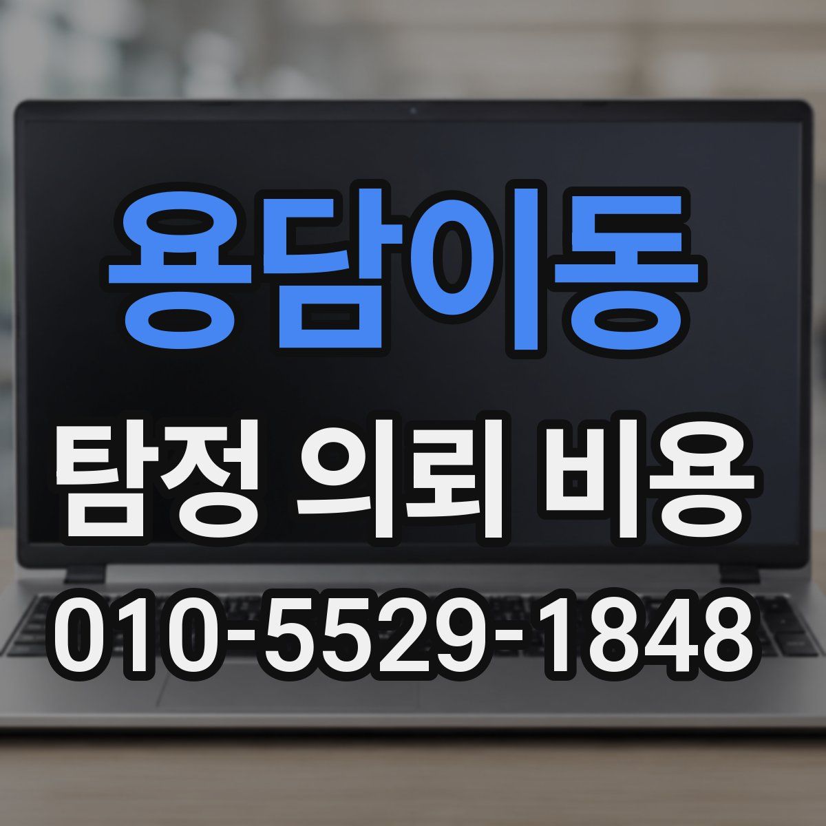 용담이동 탐정 의뢰 비용