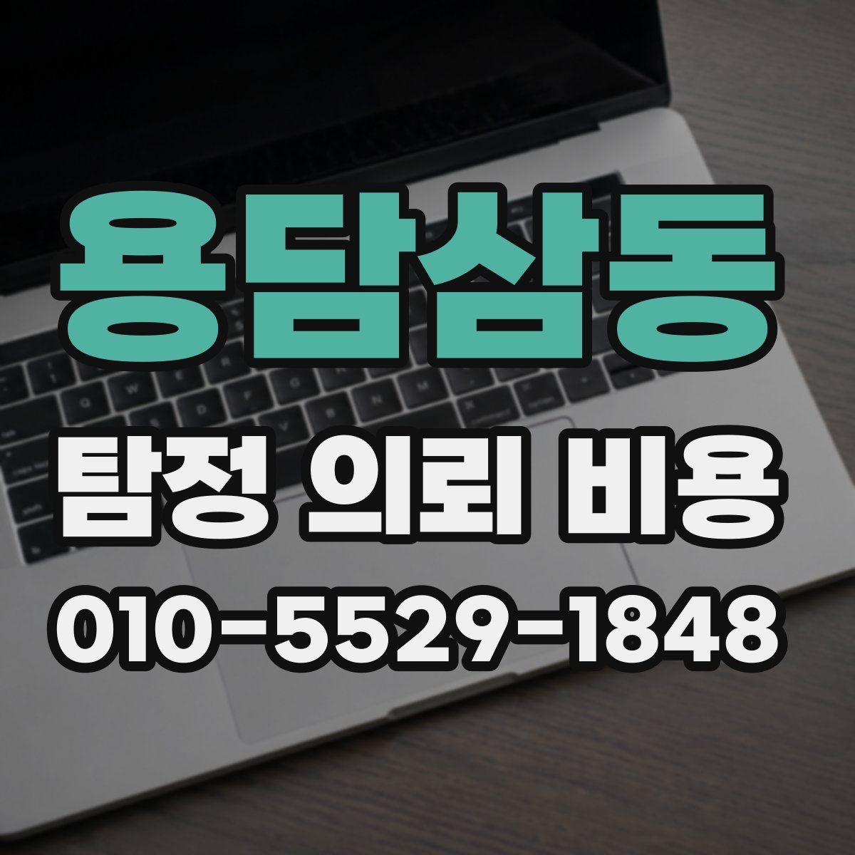 용담삼동 탐정 의뢰 비용