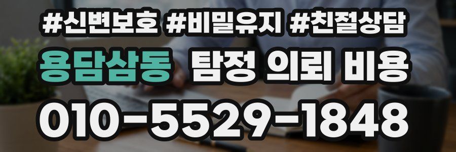 용담삼동 탐정 의뢰 비용
