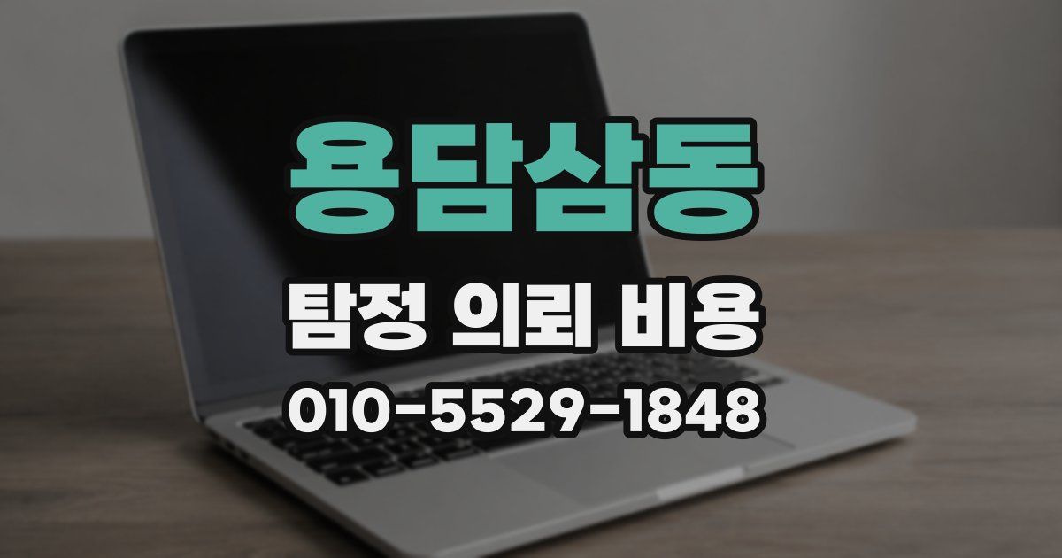 용담삼동 탐정 의뢰 비용