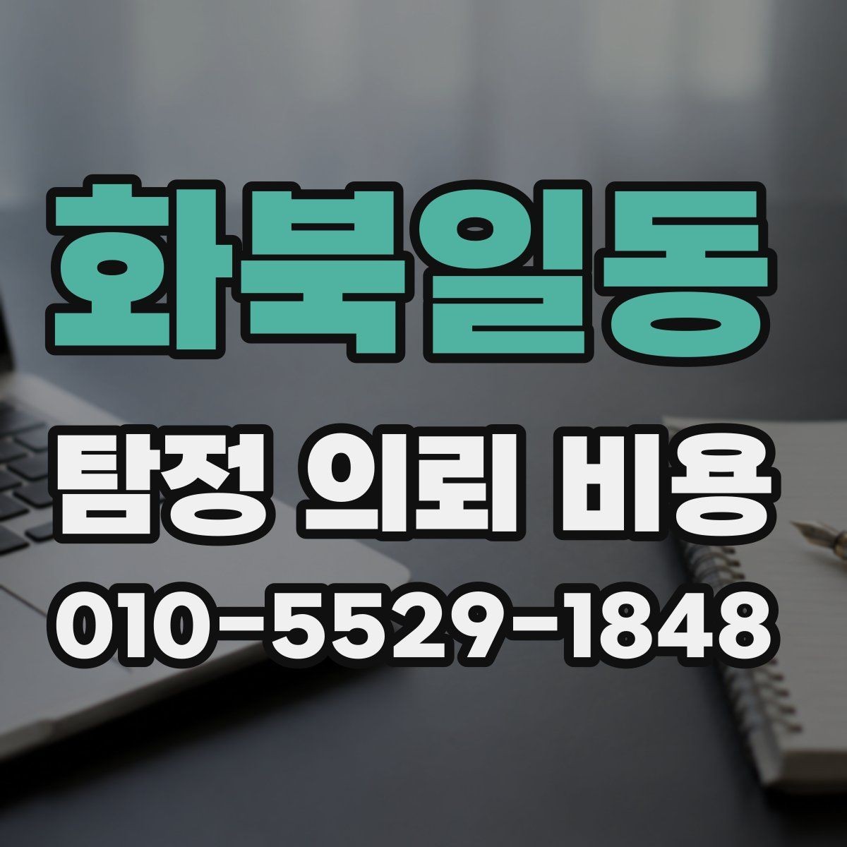 화북일동 탐정 의뢰 비용 문의 후 진행 흐름 정리