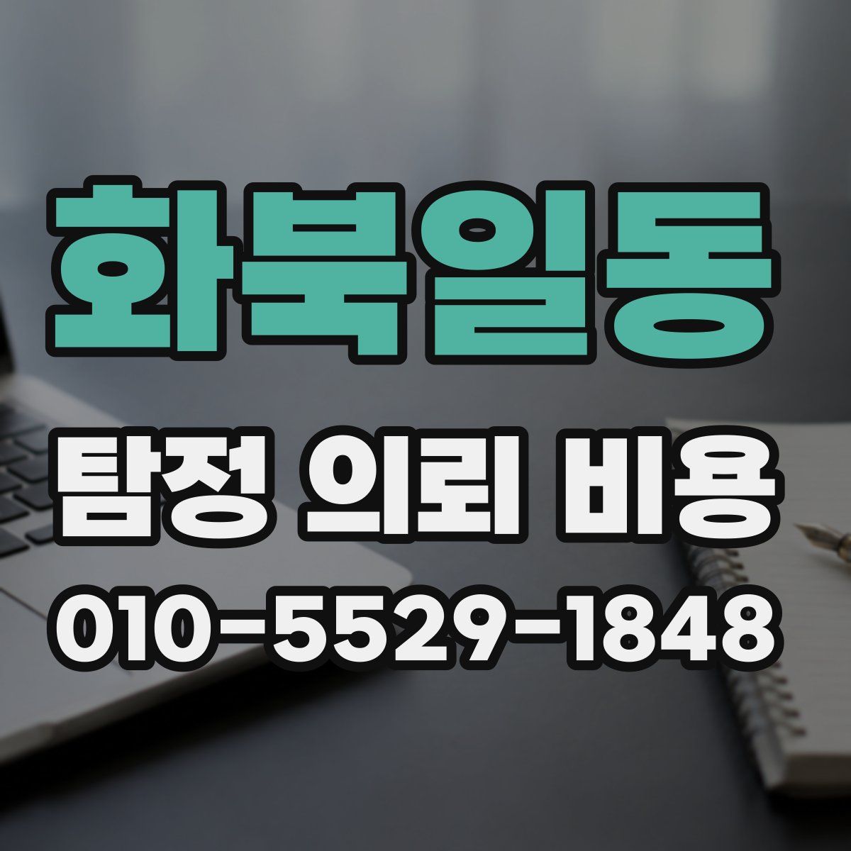 화북일동 탐정 의뢰 비용