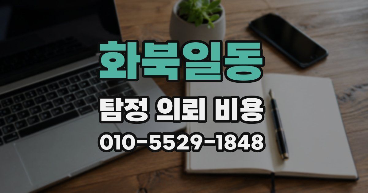 화북일동 탐정 의뢰 비용