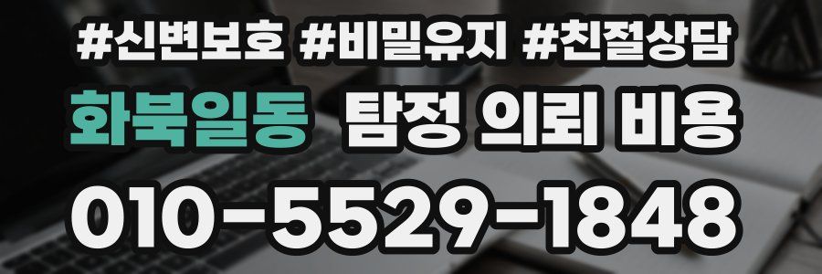 화북일동 탐정 의뢰 비용