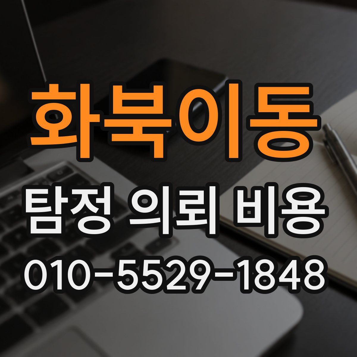 화북이동 탐정 의뢰 비용