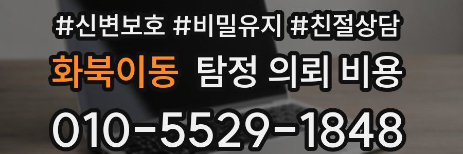 화북이동 탐정 의뢰 비용