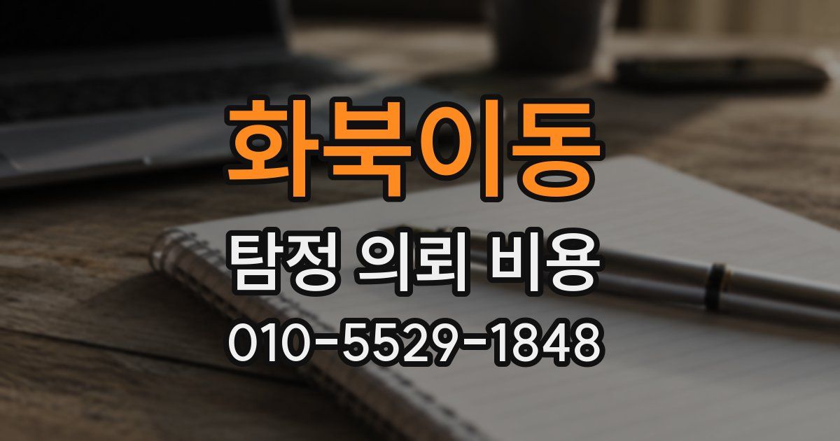화북이동 탐정 의뢰 비용