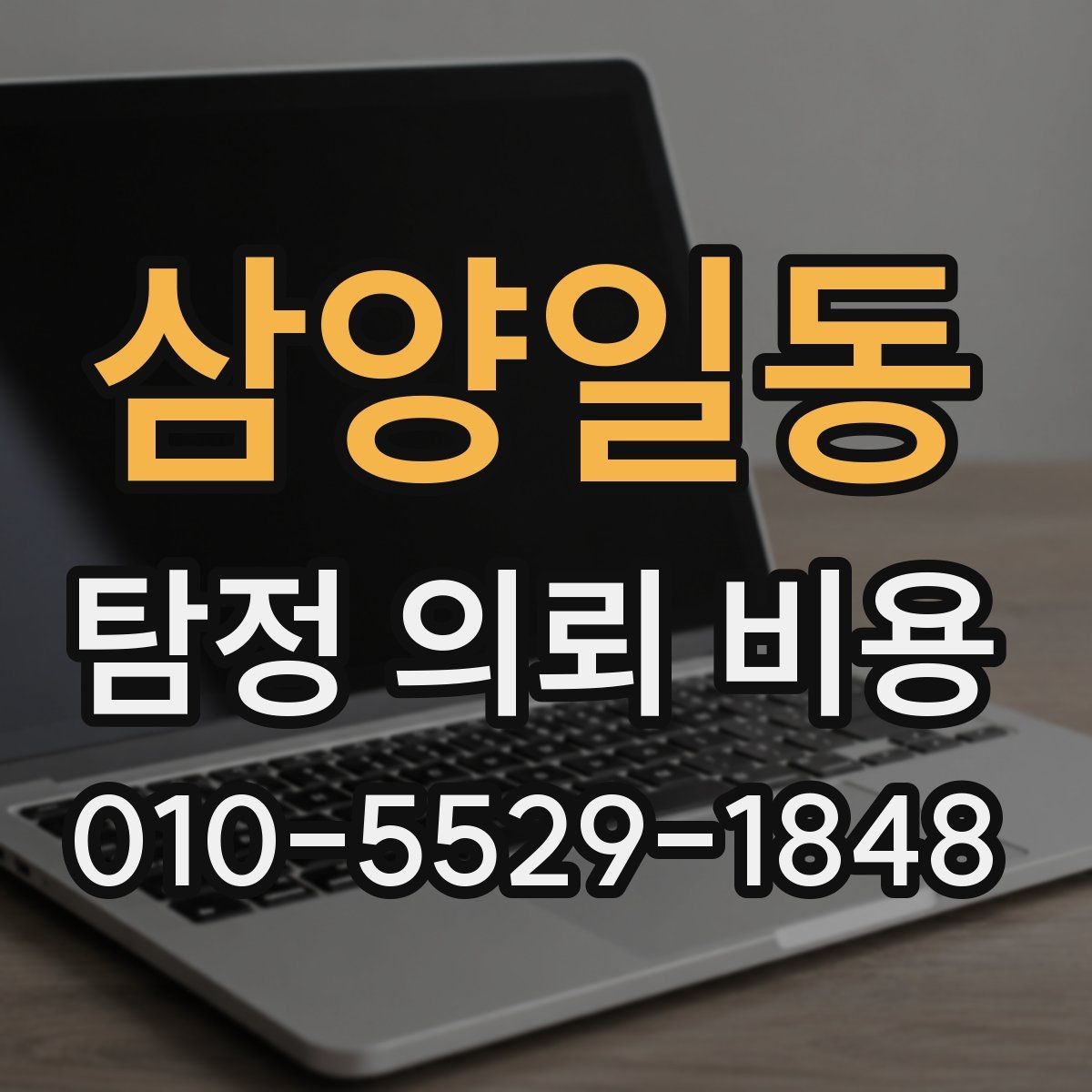 삼양일동 탐정 의뢰 비용 상담 시 확인해야 할 서류