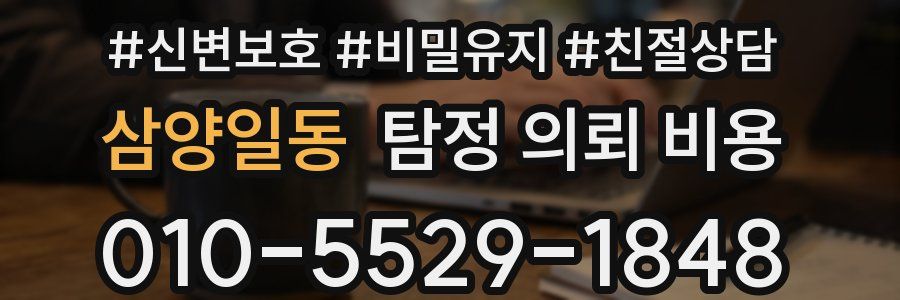 삼양일동 탐정 의뢰 비용