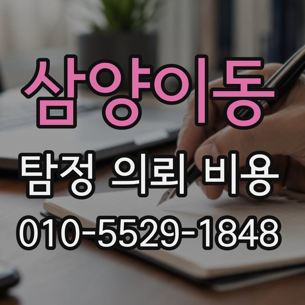 삼양이동 탐정 의뢰 비용 상담에서 고려해야 할 현실적인 부분