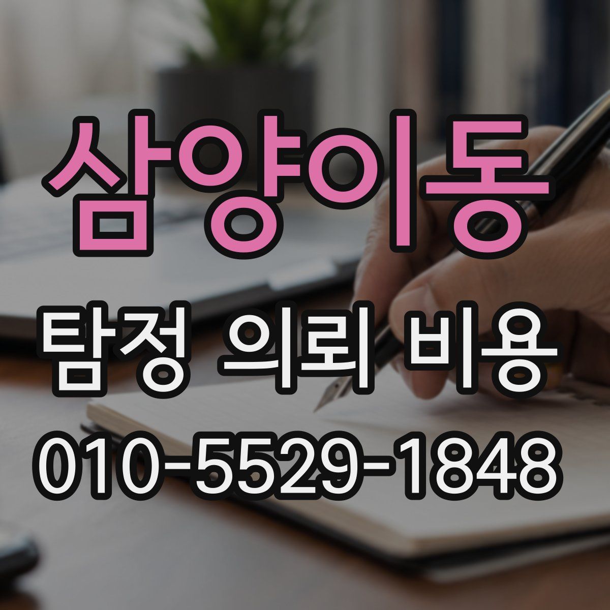 삼양이동 탐정 의뢰 비용