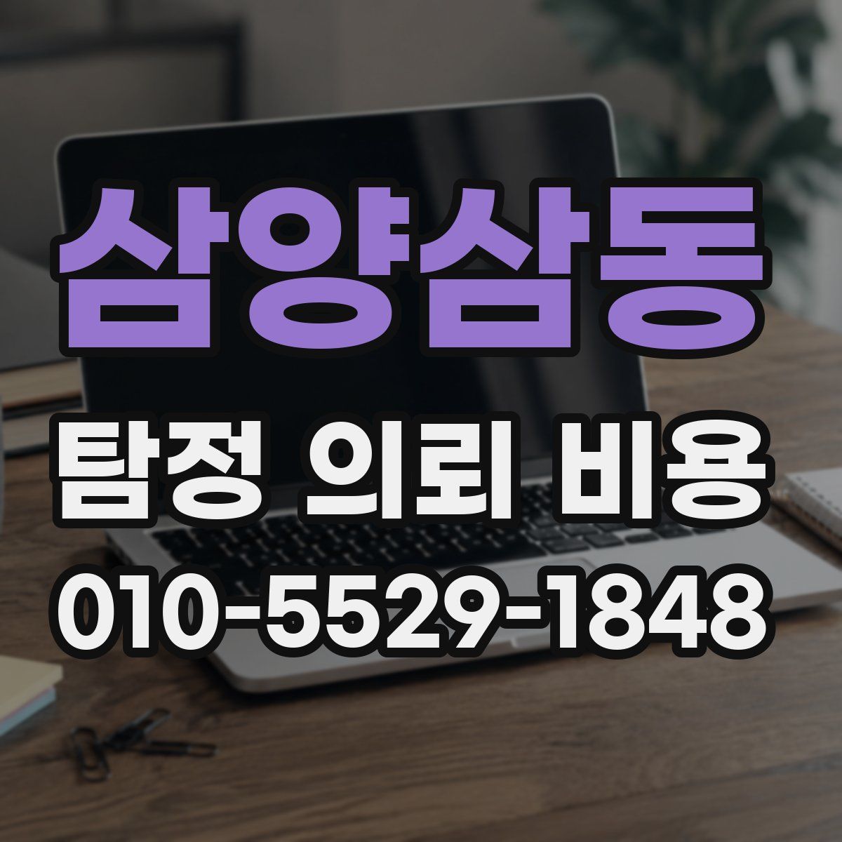 삼양삼동 탐정 의뢰 비용