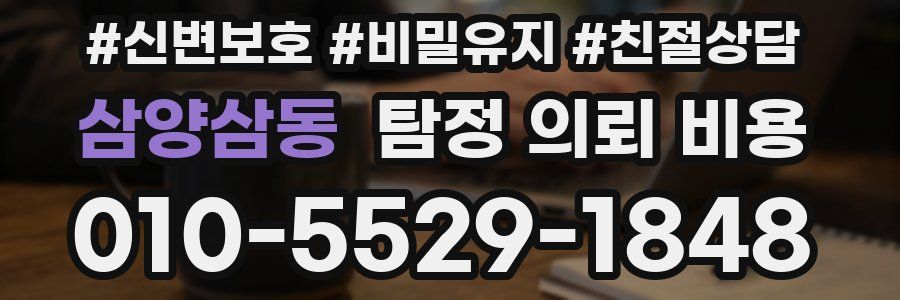 삼양삼동 탐정 의뢰 비용