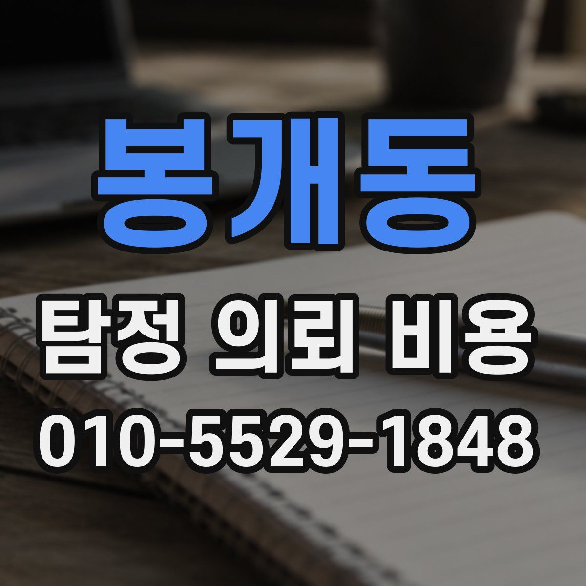 봉개동 탐정 의뢰 비용