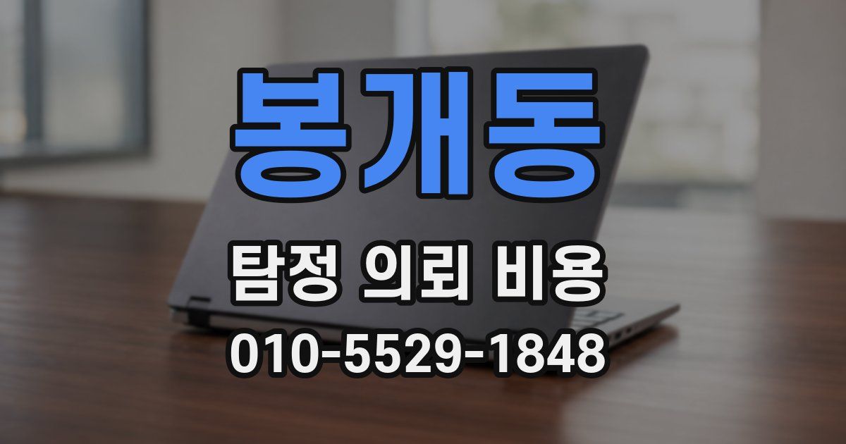 봉개동 탐정 의뢰 비용