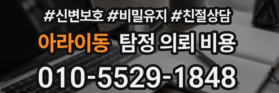 아라이동 탐정 의뢰 비용