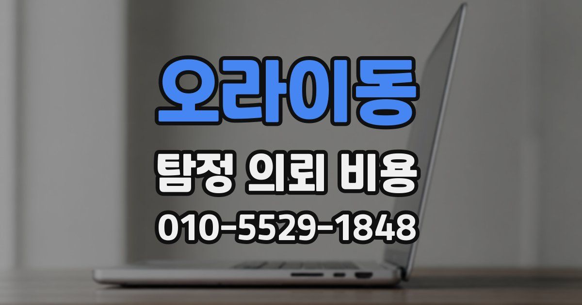 오라이동 탐정 의뢰 비용