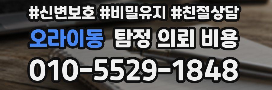 오라이동 탐정 의뢰 비용