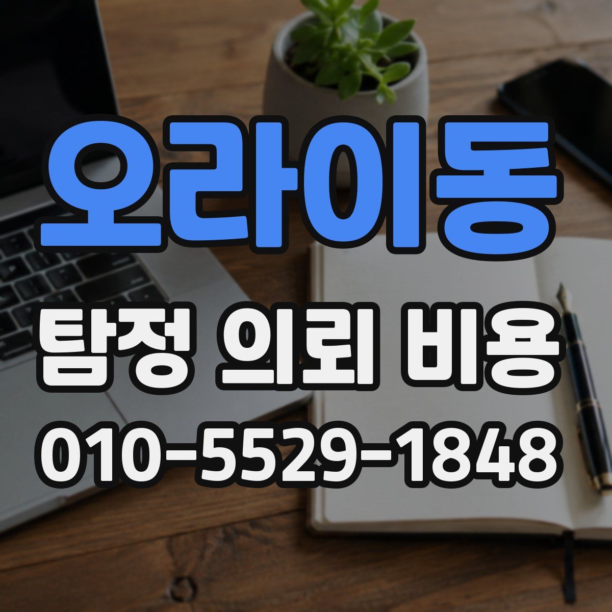 오라이동 탐정 의뢰 비용