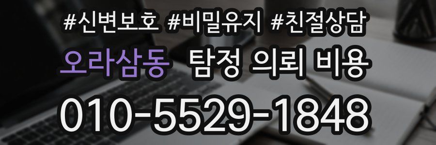 오라삼동 탐정 의뢰 비용