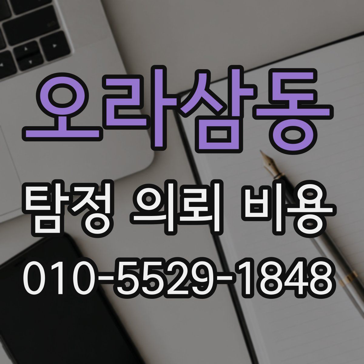 오라삼동 탐정 의뢰 비용