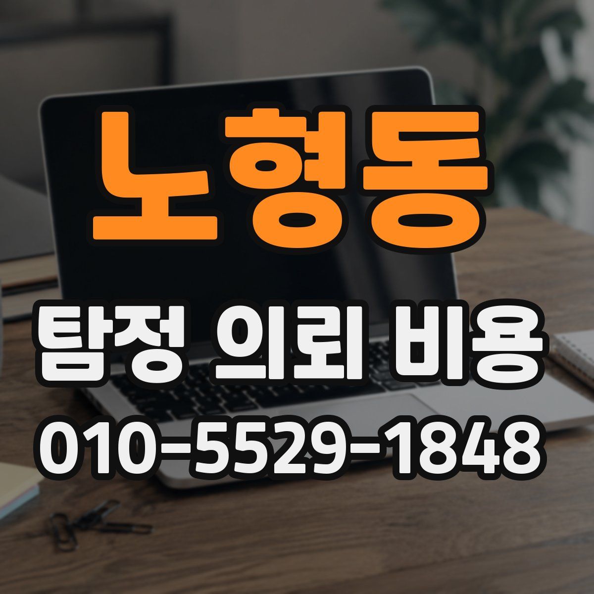 노형동 탐정 의뢰 비용