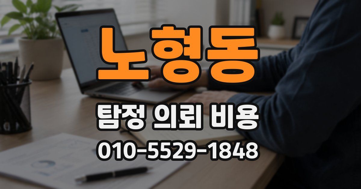 노형동 탐정 의뢰 비용
