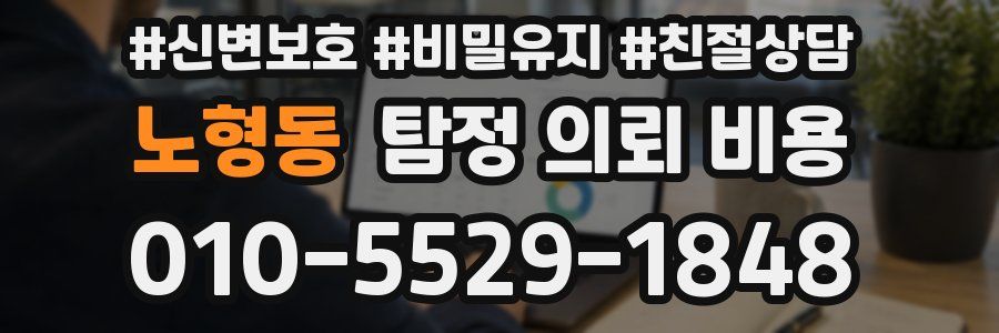 노형동 탐정 의뢰 비용