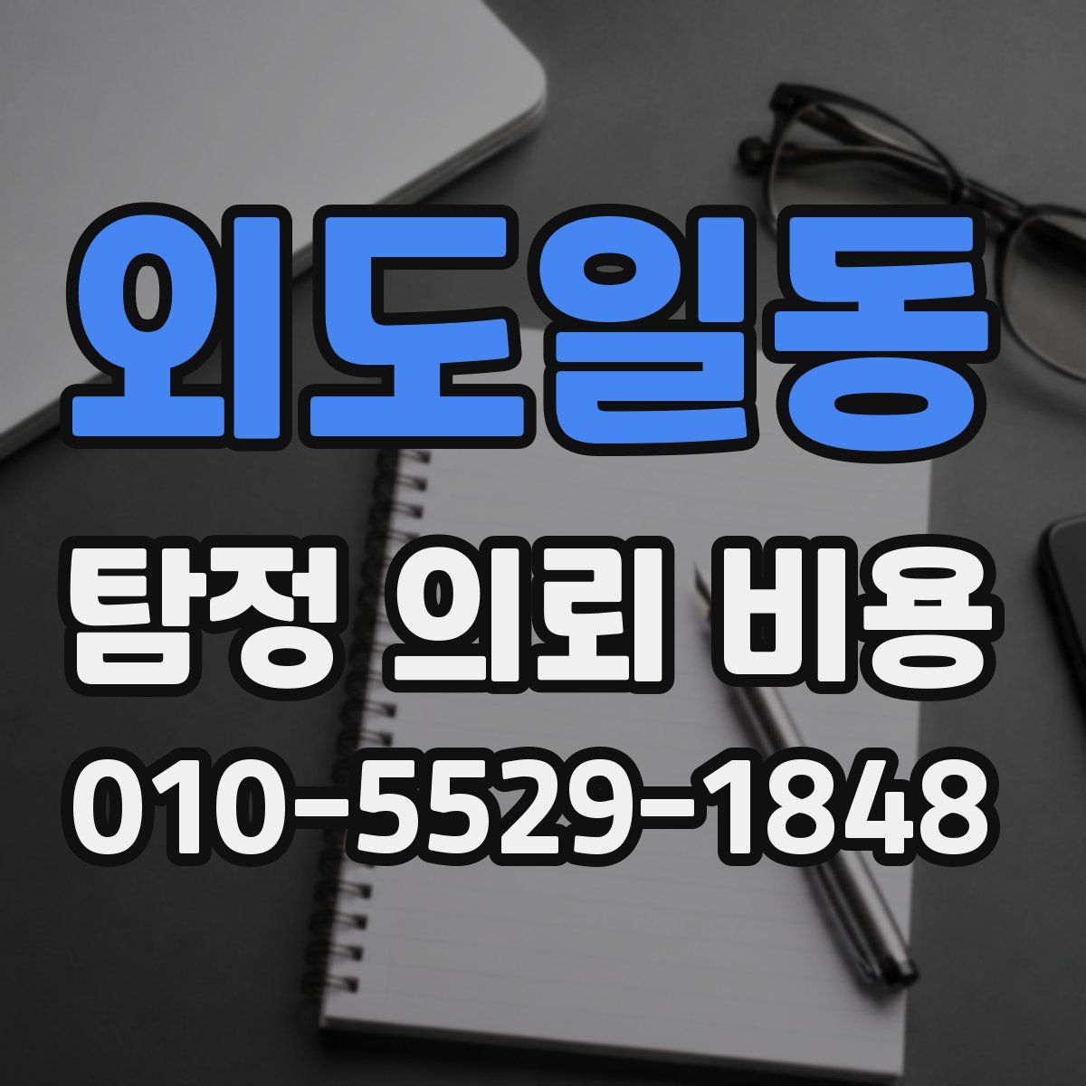 외도일동 탐정 의뢰 비용