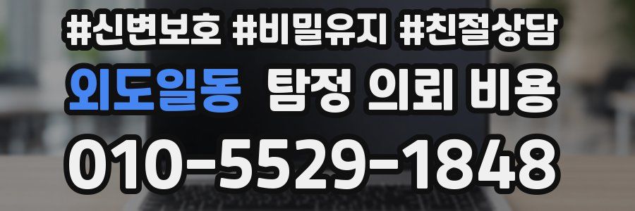 외도일동 탐정 의뢰 비용