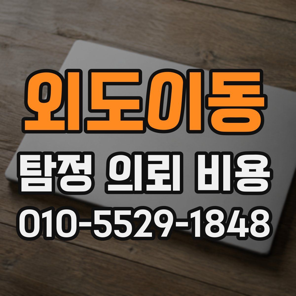 외도이동 탐정 의뢰 비용