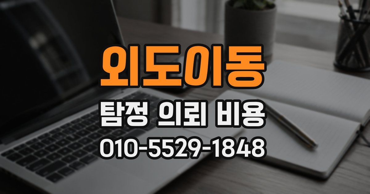외도이동 탐정 의뢰 비용
