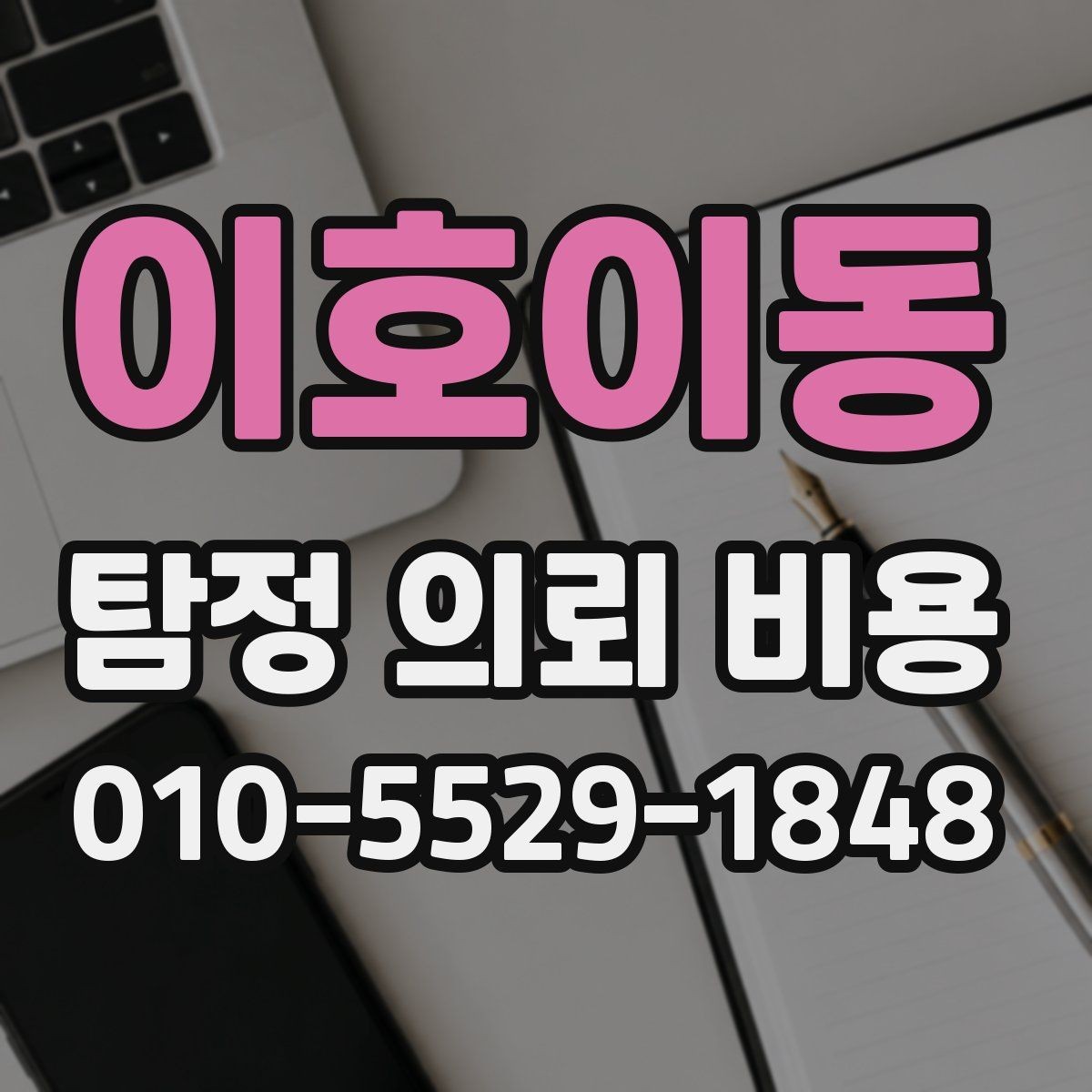 이호이동 탐정 의뢰 비용 상담 시 준비하면 좋은 질문