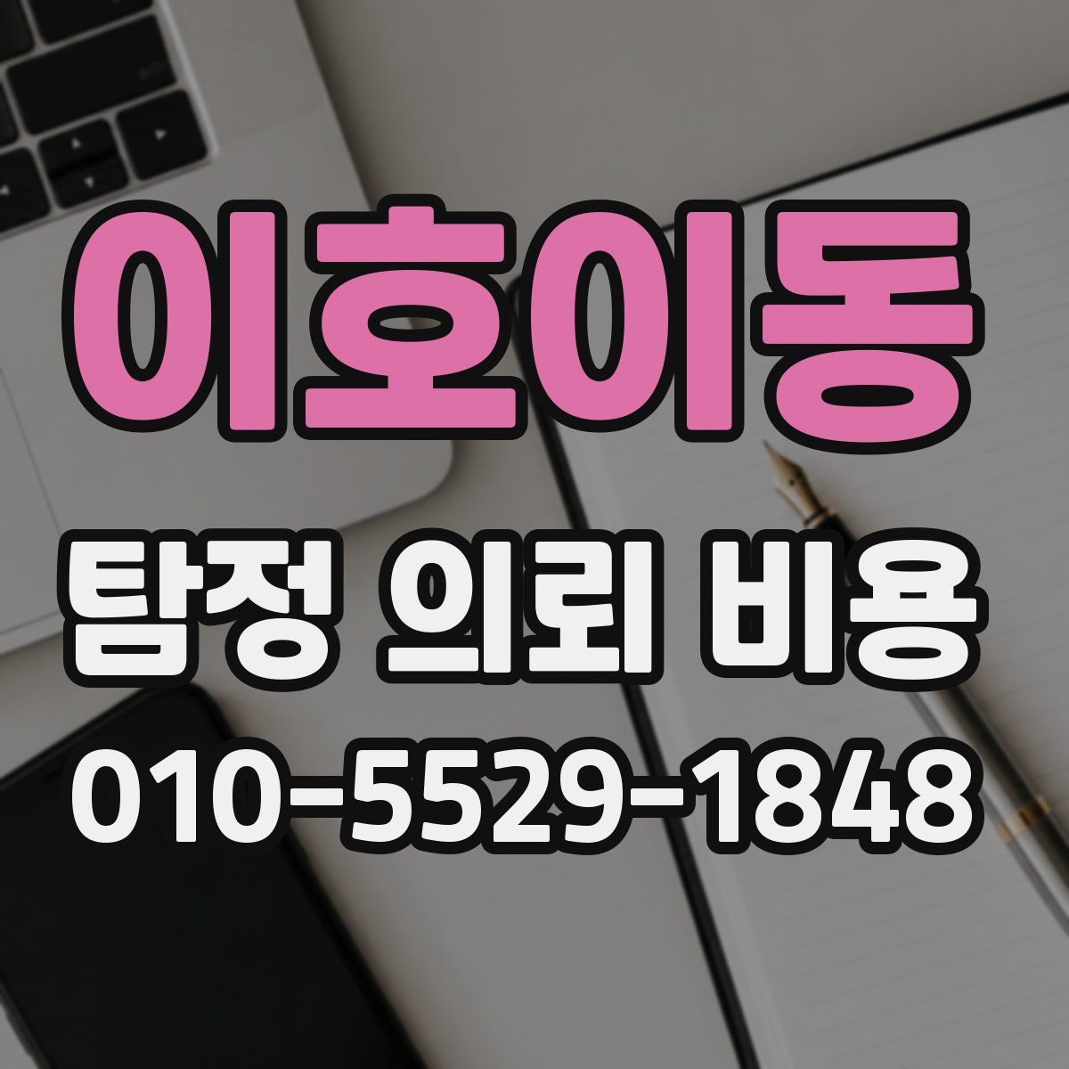 이호이동 탐정 의뢰 비용