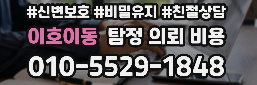 이호이동 탐정 의뢰 비용
