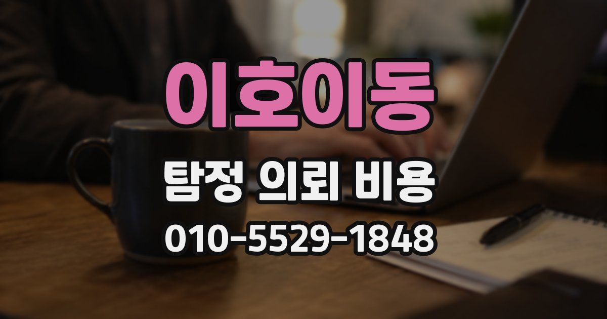 이호이동 탐정 의뢰 비용