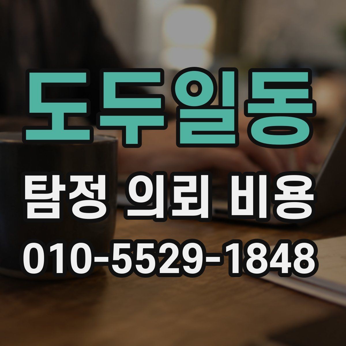 도두일동 탐정 의뢰 비용 산정에 영향을 주는 요소들