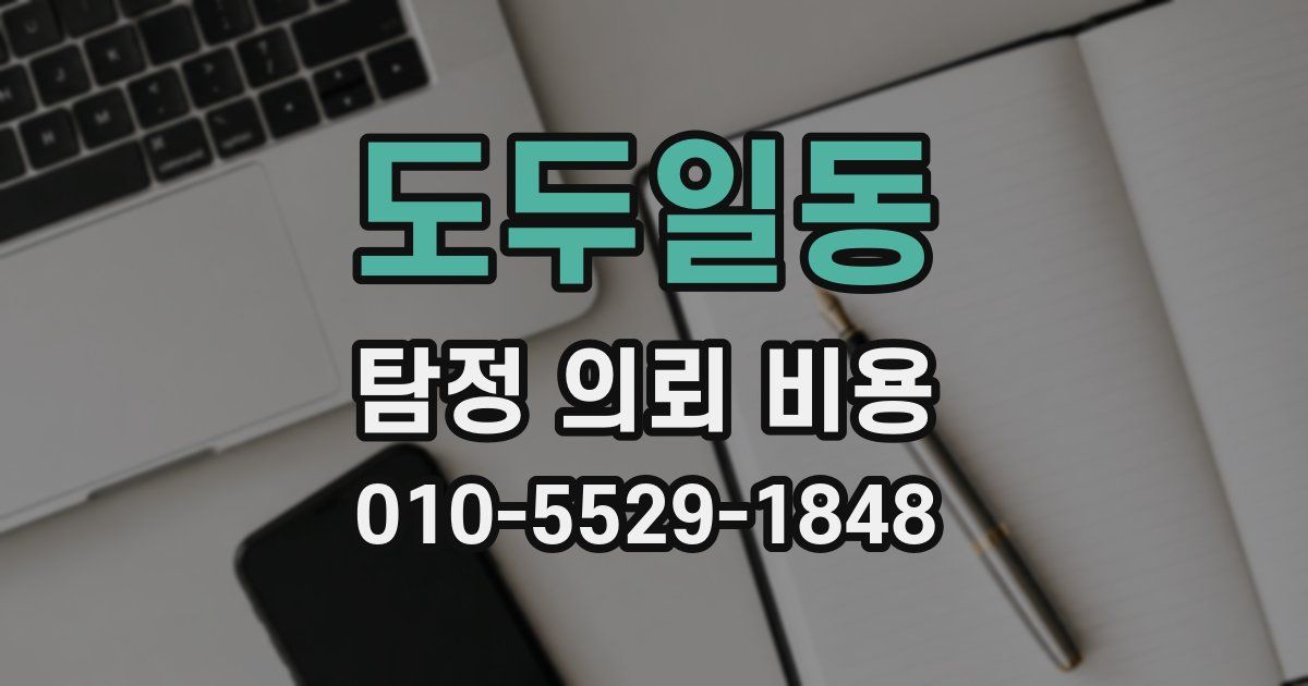 도두일동 탐정 의뢰 비용