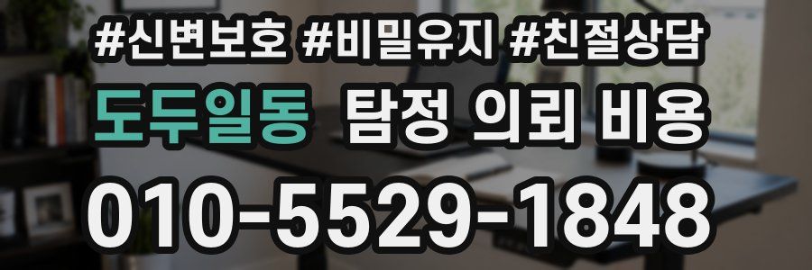 도두일동 탐정 의뢰 비용