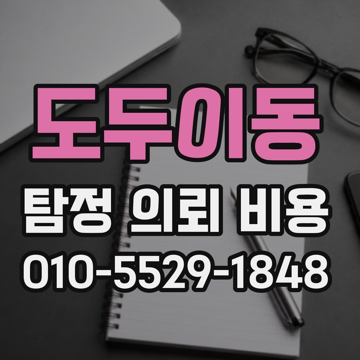 도두이동 탐정 의뢰 비용 확인 시 함께 살펴볼 약속 조건