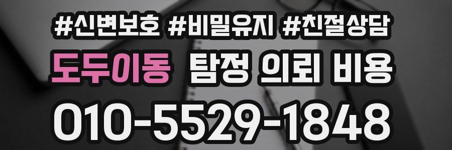 도두이동 탐정 의뢰 비용