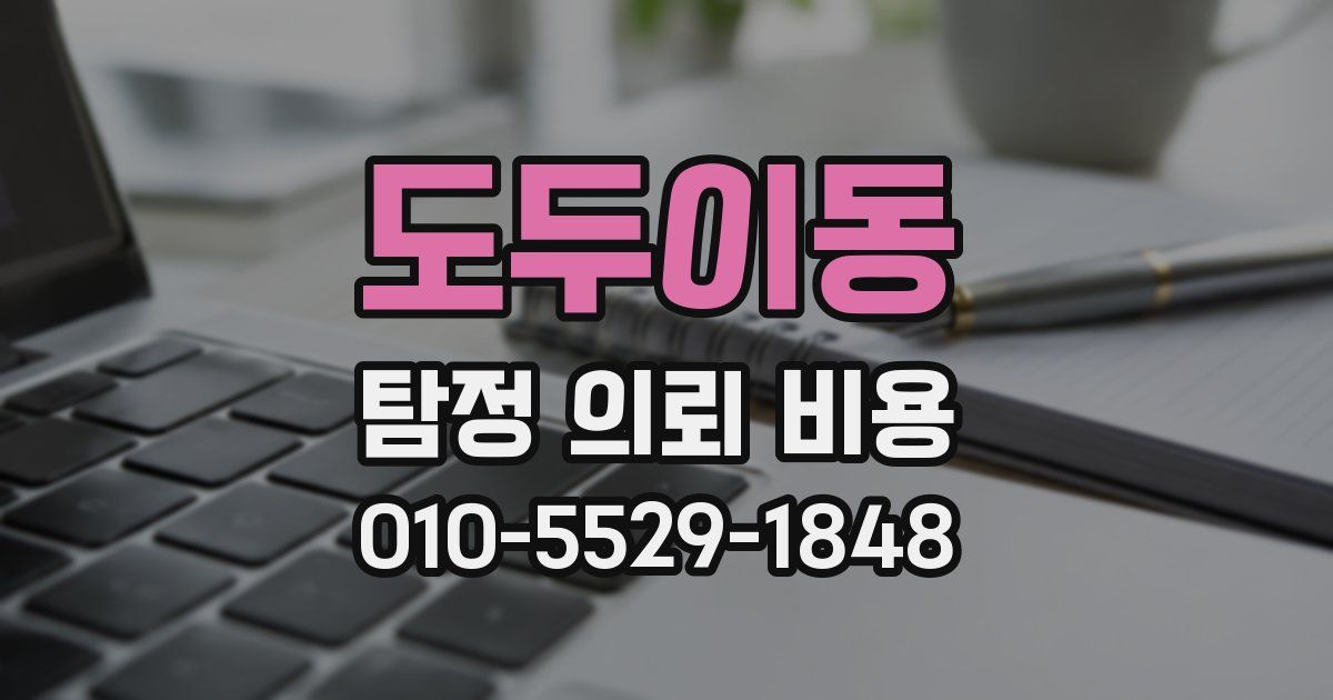 도두이동 탐정 의뢰 비용